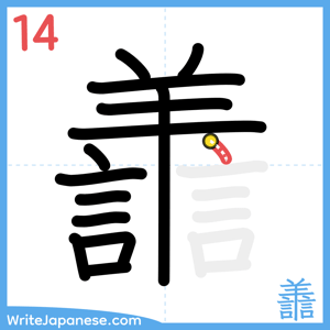 How to write "譱" - stroke 14