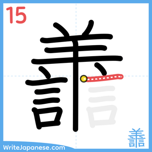 How to write "譱" - stroke 15