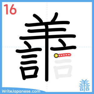 How to write "譱" - stroke 16