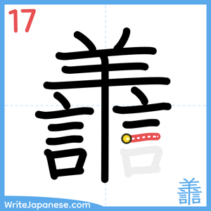 How to write "譱" - stroke 17