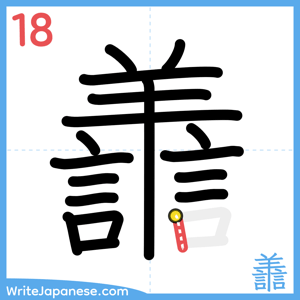 How to write "譱" - stroke 18