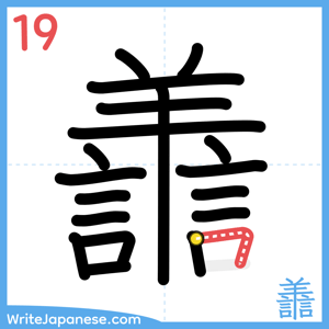 How to write "譱" - stroke 19