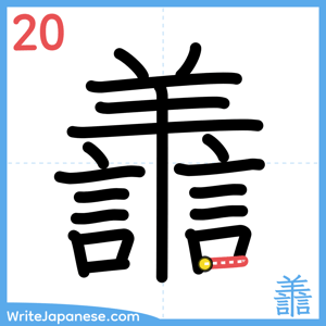 How to write "譱" - stroke 20