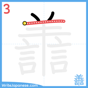 How to write "譱" - stroke 3