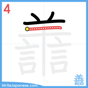 How to write "譱" - stroke 4