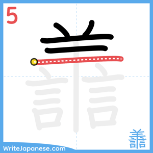 How to write "譱" - stroke 5