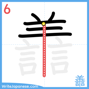 How to write "譱" - stroke 6