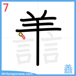How to write "譱" - stroke 7