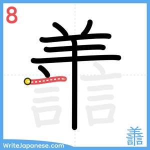 How to write "譱" - stroke 8