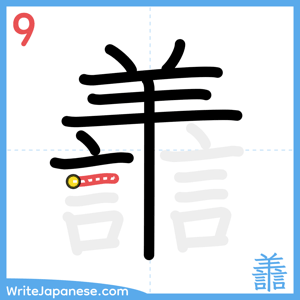 How to write "譱" - stroke 9