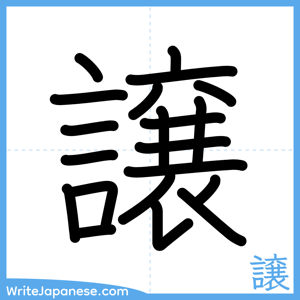 How to write "譲" - complete stroke order