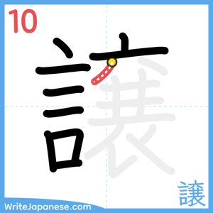 How to write "譲" - stroke 10