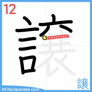 How to write "譲" - stroke 12