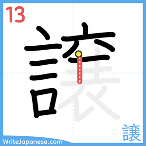 How to write "譲" - stroke 13