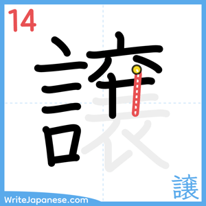 How to write "譲" - stroke 14