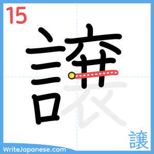 How to write "譲" - stroke 15