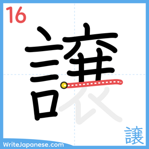 How to write "譲" - stroke 16