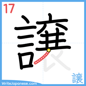 How to write "譲" - stroke 17