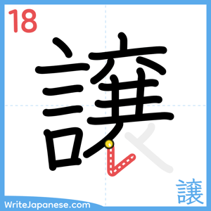 How to write "譲" - stroke 18