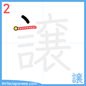 How to write "譲" - stroke 2