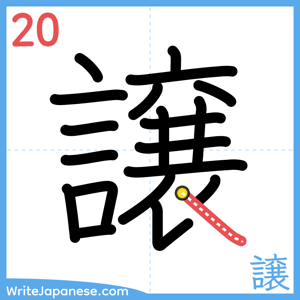 How to write "譲" - stroke 20
