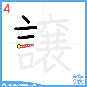 How to write "譲" - stroke 4