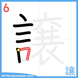 How to write "譲" - stroke 6
