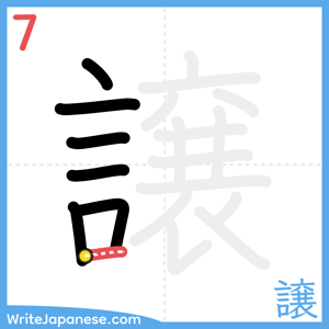 How to write "譲" - stroke 7