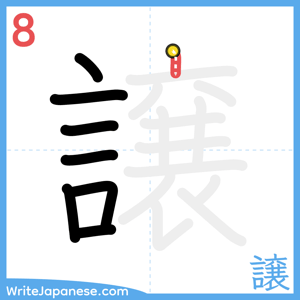How to write "譲" - stroke 8