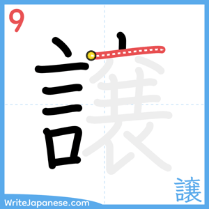 How to write "譲" - stroke 9