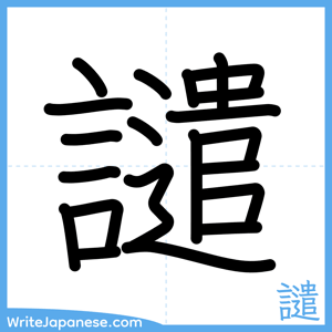 How to write "譴" - complete stroke order