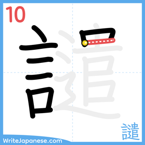 How to write "譴" - stroke 10