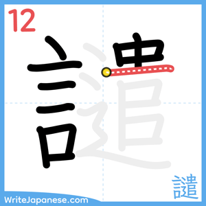 How to write "譴" - stroke 12