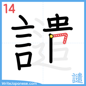 How to write "譴" - stroke 14