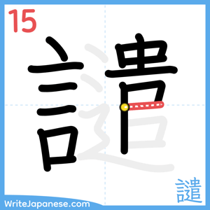 How to write "譴" - stroke 15
