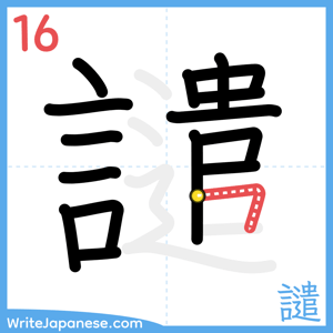 How to write "譴" - stroke 16