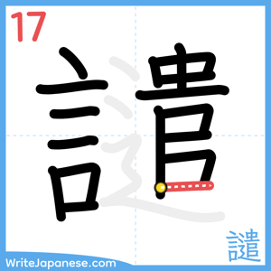How to write "譴" - stroke 17