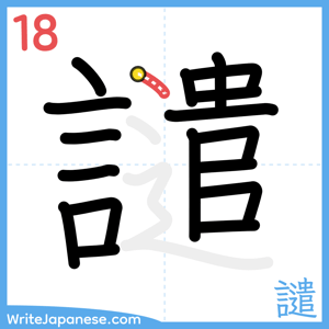 How to write "譴" - stroke 18