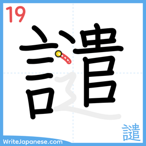How to write "譴" - stroke 19