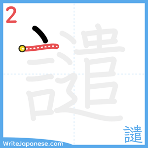 How to write "譴" - stroke 2