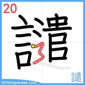 How to write "譴" - stroke 20
