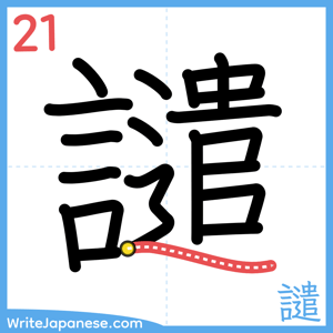 How to write "譴" - stroke 21