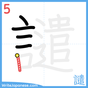 How to write "譴" - stroke 5