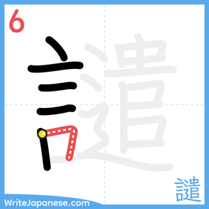 How to write "譴" - stroke 6