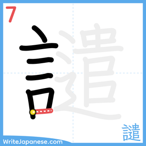 How to write "譴" - stroke 7