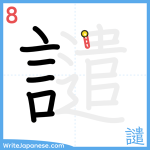 How to write "譴" - stroke 8