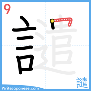 How to write "譴" - stroke 9