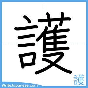 How to write "護" - complete stroke order
