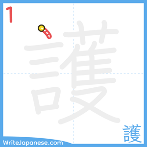 How to write "護" - stroke 1
