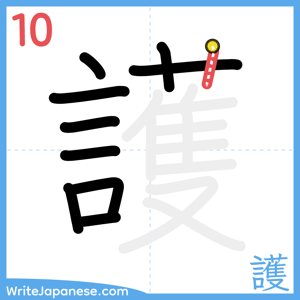 How to write "護" - stroke 10